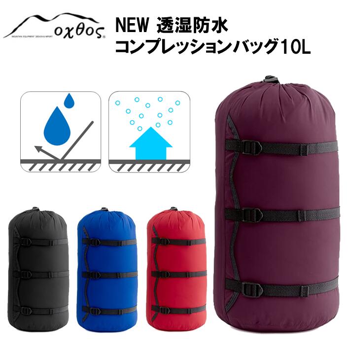 oxtos NEW透湿防水コンプレッションバッグ 10L