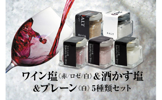 天然塩 酒田の塩の「ワイン塩3種(赤・白・ロゼ)」＆「酒かす塩」＆「酒田の塩(プレーン)」 5種セット SA1955