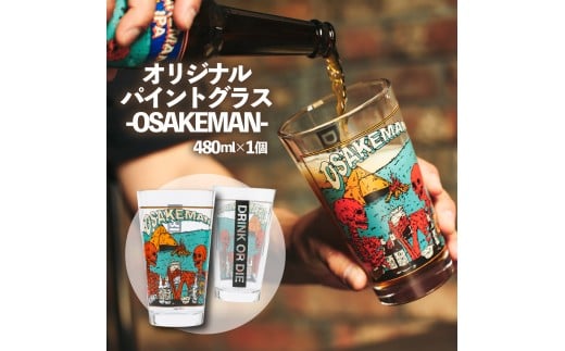 オリジナル パイントグラス　-OSAKEMAN-　480ml アウトドア キャンプ アウトドア用品 グラス 食器 ガラス コップ ビール おすすめ 人気 静岡県 長泉町