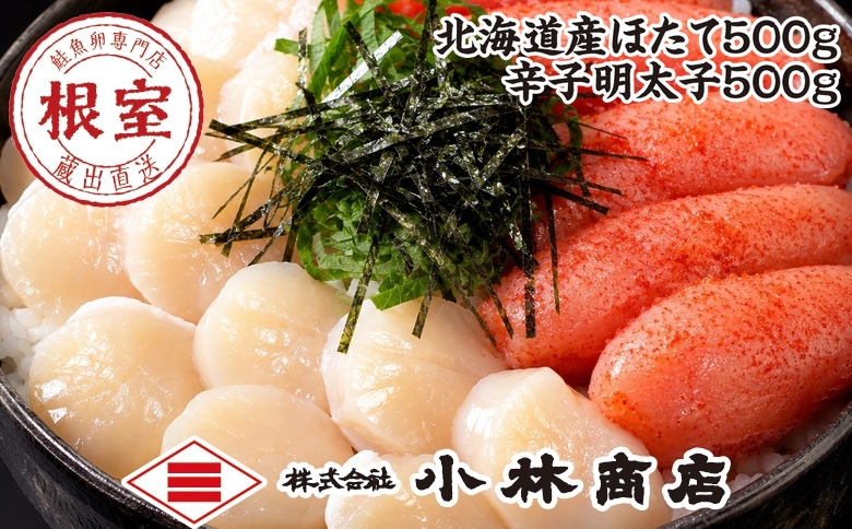 ほたて500g・明太子500g F-16027