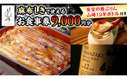 【 麻布しき 】 お食事券 9000円分 「 至宝の鰻ぷりん 」 1個付 さらに 山崎12年ボトル （ 700ml ） 1点付 チケット 利用券 ギフト 贈答 プレゼント プリン ウイスキー 山崎12年 43度 suntory サントリー