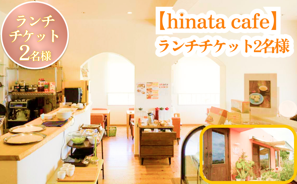 
                  【hinata cafe】ランチチケット（2名様）
                