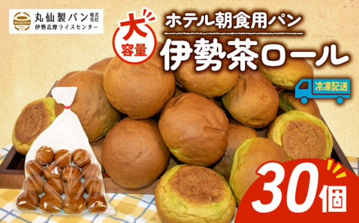 【 大容量 】パン 伊勢茶ロール 30個入 冷凍 ホテル 朝食用  /  ロールパン 伊勢茶 ホテルパン コッペパン ミニ 朝食 朝 ご飯 モーニング おやつ たっぷり 抹茶 冷凍パン 朝食用パン 人気 お子様 おすすめ 常備食 大容量 老舗 パン屋 伊勢 志摩 三重 5000円 五千円 5千円