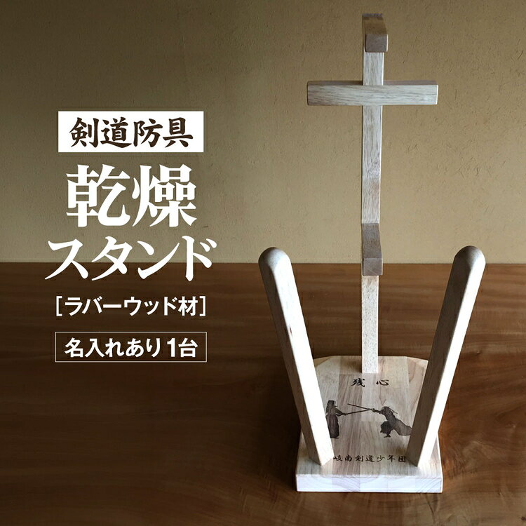 【ふるさと納税】剣道　防具乾燥スタンド【防具deDRY】ラバーウッド材　名入れあり　1ダイ [No.097] ／ スポーツ ユニフォーム 剣道着 ナチュラル シンプル 送料無料 岐阜県 特産