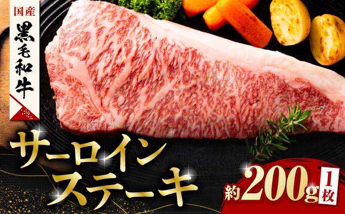 
熊本県産 黒毛和牛 サーロイン ステーキ 1枚 約200g【有限会社九州食肉産業】 肉 牛肉 ロース ステーキ A4 A5 国産 黒毛和牛 九州産 熊本県産 サーロイン [ZDQ020]
