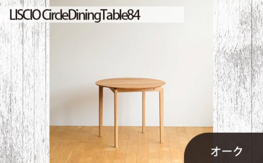 No.656 府中市の家具LISCIO CircleDiningTable84 オーク ／ 木製 ダイニングテーブル コンパクト インテリア 広島県