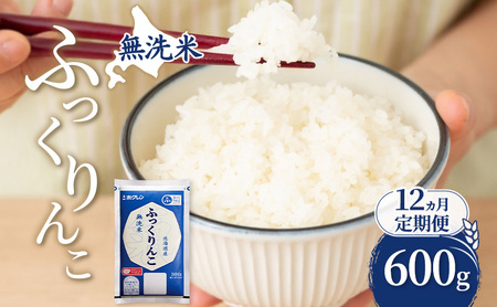 12ヵ月 600g 無洗米 ふっくりんこ 米 12ヵ月 定期便