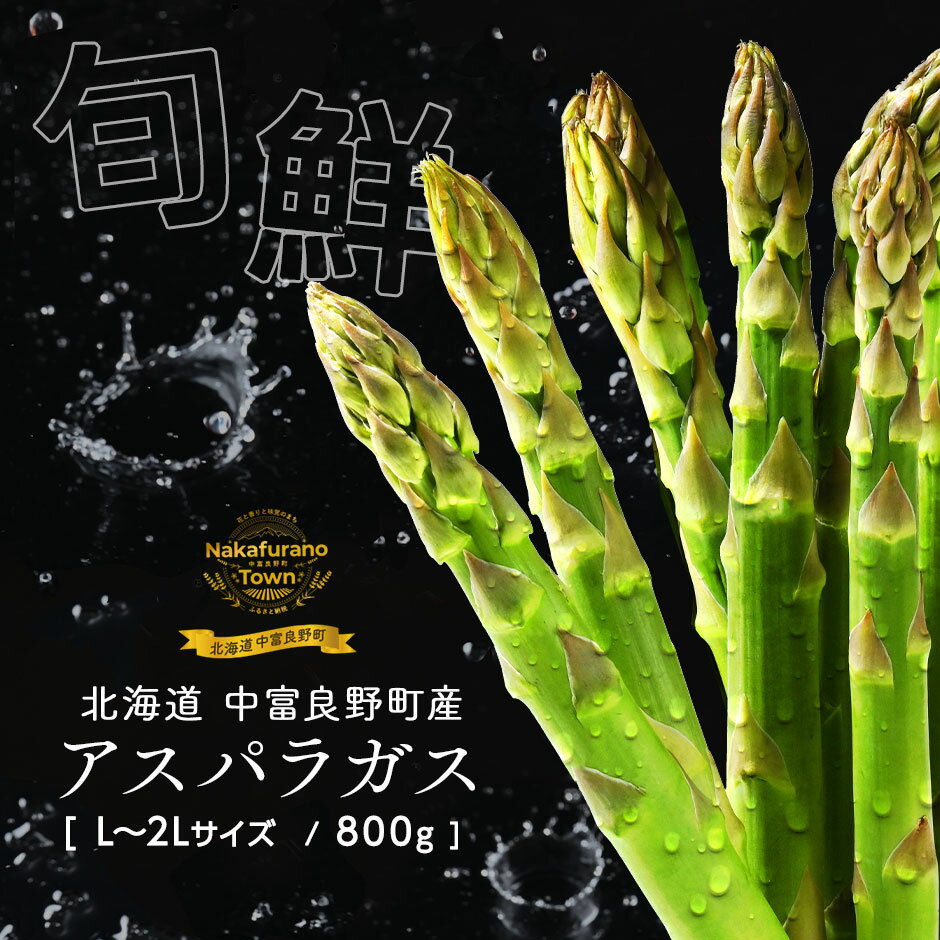 【ふるさと納税】【2026年発送】中富良野町産　ハウス栽培グリーンアスパラ　800g