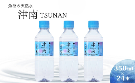 魚沼の天然水 津南 350ml×24本入 軟水 大容量 防災 長期保存 ペットボトル 国産 備蓄 アウトドア キャンプ アウトドア |津南町 天然水