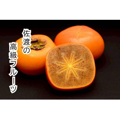 ふるさと納税 佐渡市 【2026年11月以降発送分】佐渡島の希少柿　大平たねなし柿6個　贈答用