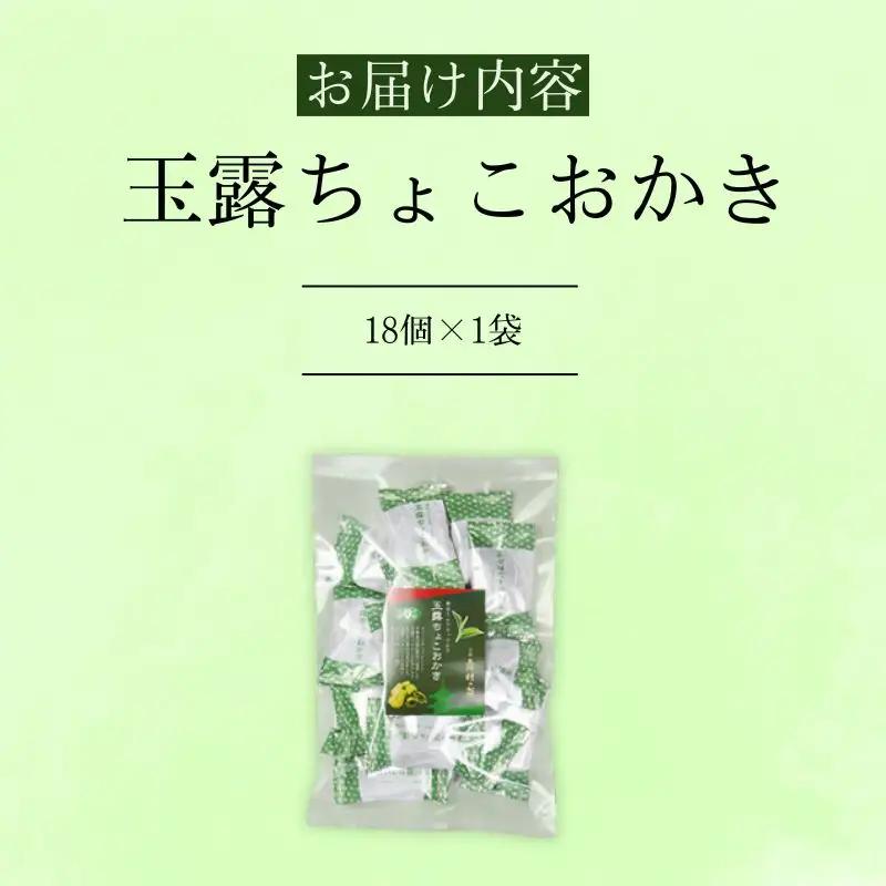 玉露ちょこおかき 18個 玉露 チョコ おかき チョコレート 京都