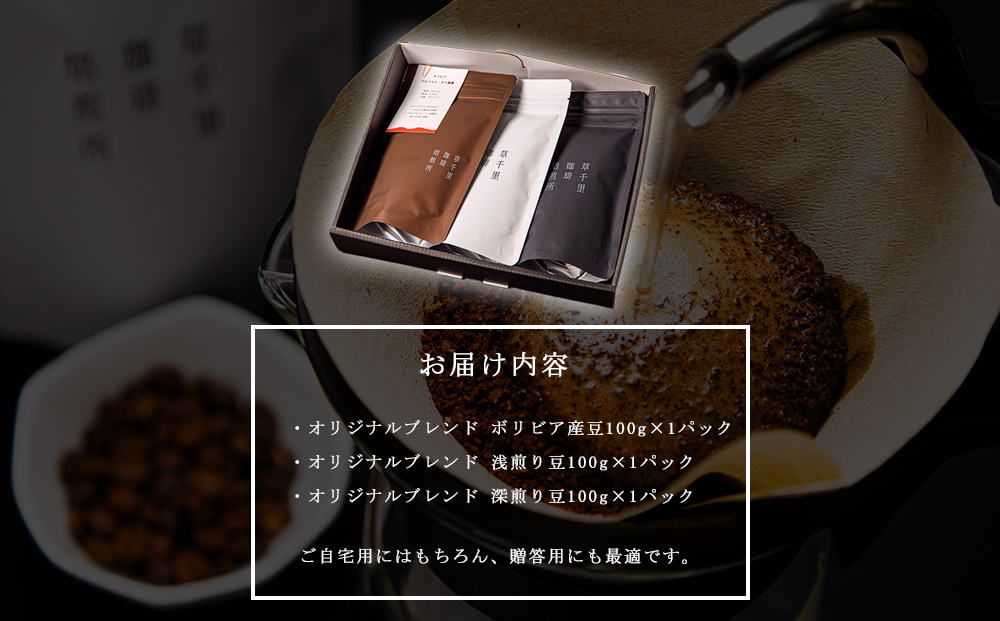 珈琲ギフトBOX(深煎り・浅煎り・店主オススメ豆・各1袋) 珈琲豆の3種類詰め合わせ 草千里珈琲焙煎所 ミディアムボディ 深煎り 浅煎り コーヒー 珈琲 コーヒー豆 詰め合わせ カフェ 阿蘇山 お試し
