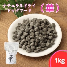 華 1kg　中粒(ナチュラルドッグフード)