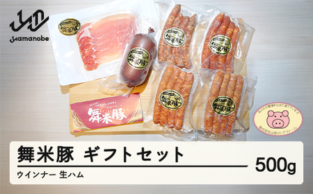 【数量限定】山辺のお米で育ったブランド豚「舞米豚」ウィンナー＆生ハム ギフトセット 500g F20A-205
