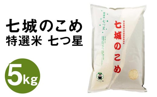 七城のこめ 特選米 七つ星 精米 5kg ヒノヒカリ 《30日以内に出荷予定(土日祝を除く)》 白米 九州産 熊本県産