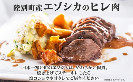 鹿肉 りくべつ ヒレ肉 ジビエ エゾシカ 鹿肉【320g×2 計640g】