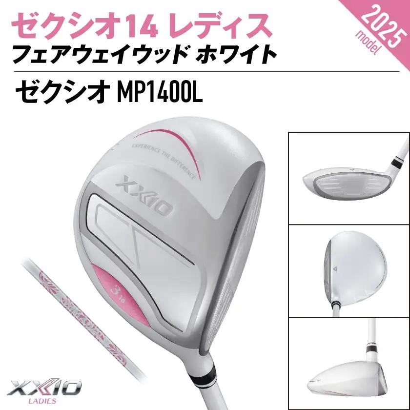 ゼクシオ 14 レディス フェアウェイウッド ホワイト【9/L】《2025年モデル》ゴルフボールセット〔GY-C704-9L〕