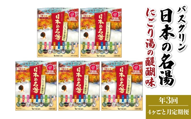 【全3回定期便】入浴剤 バスクリン 5箱 セット 4ヶ月 定期便 3回 配送 にごり湯 日本 名湯 温泉 お風呂 日用品 バス用品 温活