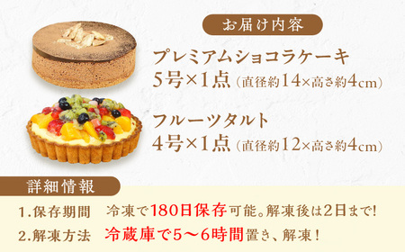 ケーキ ・ タルトセット（プレミアムショコラケーキ・フルーツタルト） スイーツ けーき 洋菓子 フルーツ チョコレート クリーム 冷凍 広川町 / イートウェル株式会社 [AFAK229]
