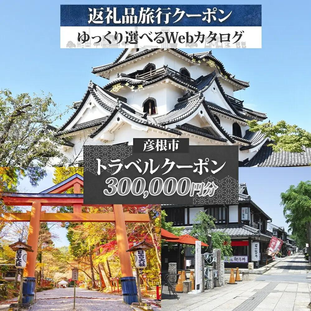滋賀県 彦根市 旅行クーポン 300,000円分 旅行券 彦根旅行券 宿泊券