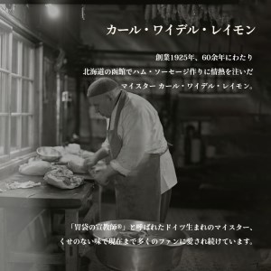 函館カール・レイモン５種のソーセージ詰合せセット[6288245]