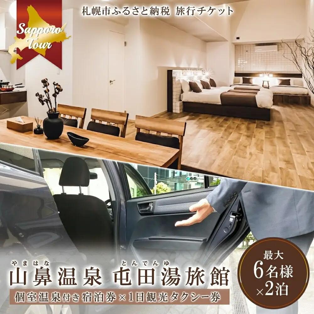【北海道ツアー】札幌コンドミニアムステイ 温泉付き 山鼻温泉屯田湯旅館2泊×観光タクシー券（120,000円分）【2泊3日×6名分】【オールシーズン】【JTA】 | 札幌市 温泉 宿泊券 飲食券 旅行券 タクシー券