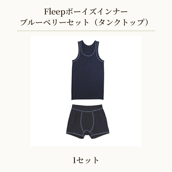 【ふるさと納税】 Fleepボーイズインナー　ブルーベリーセット（タンクトップ）1セット ／ 綿100％ キッズ 肌着 下着 アンダーウェア 日本製 送料無料 埼玉県 No.533