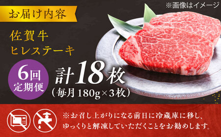 【6回定期便】 ＜極上の柔らかさ&gt; 佐賀牛ヒレステーキ 180g×3枚 総量3.24kg 吉野ヶ里町/やま田商店[FCH021]