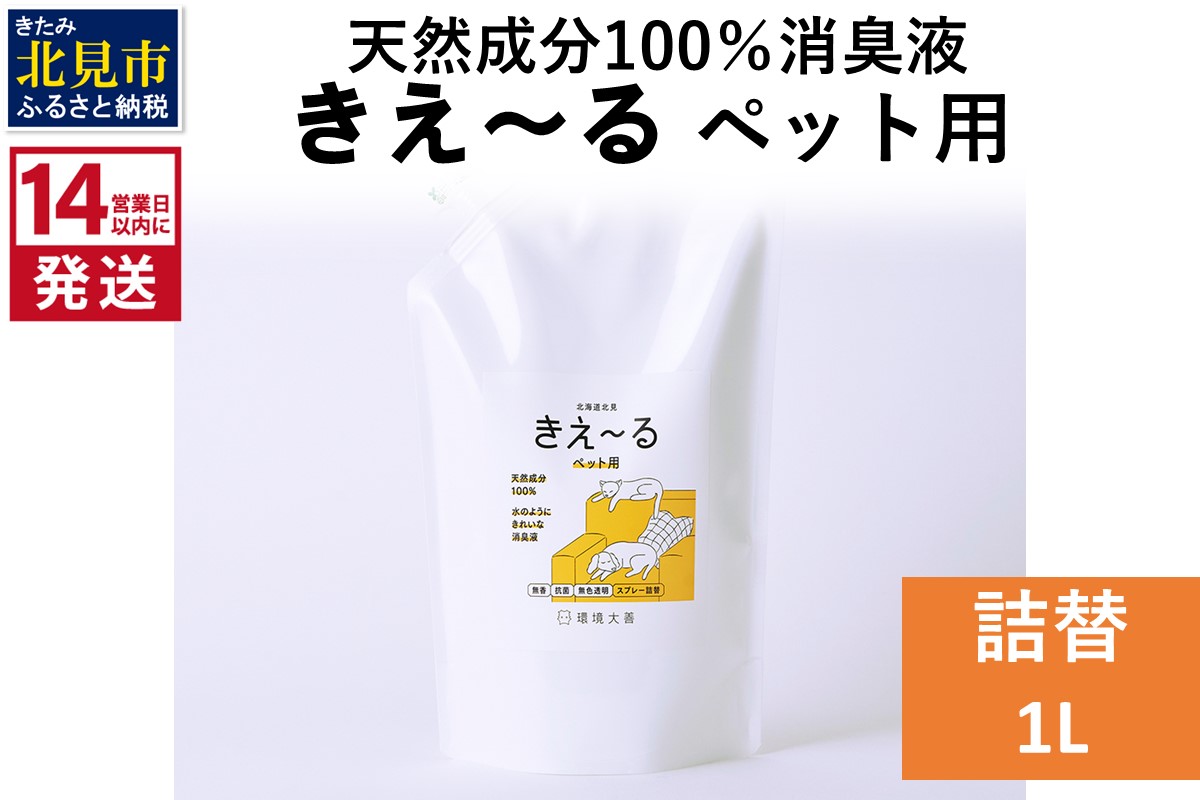 《14営業日以内に発送》天然成分100％消臭液 きえ～るＤ ペット用 詰替 1L×1 ( 消臭 天然 ペット )【084-0175】