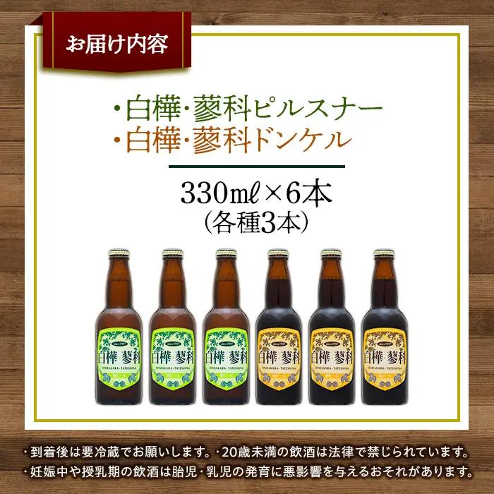 池の平ホテル直営工場地ビール 白樺・蓼科ピルスナー3本＆白樺・蓼科ドンケル3本