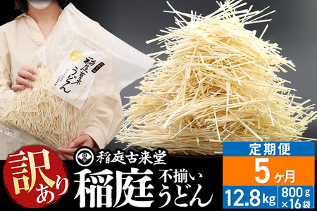 《定期便5ヶ月》稲庭古来堂 訳あり 非常に短い麺含む 稲庭うどん 800g×16袋を5回お届け 計64kg 伝統製法認定 稲庭古来うどん