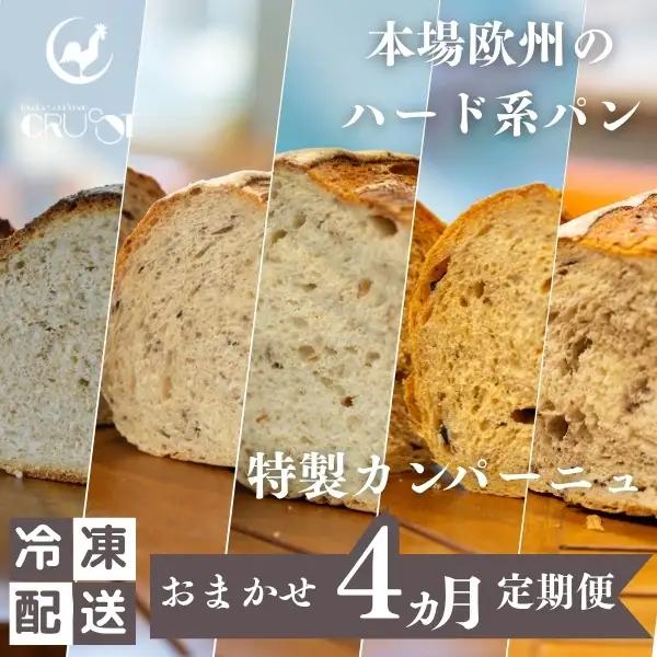 カンパーニュ ハード系パン 種類ランダム 本場欧州 カンパーニュ【焼成前各1kg】【定期便4ヶ月】