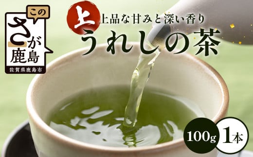 上うれしの茶　100g　AA-51