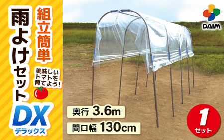 daim 雨よけセットDX トマト・野菜用 雨除けハウス [H-18404]