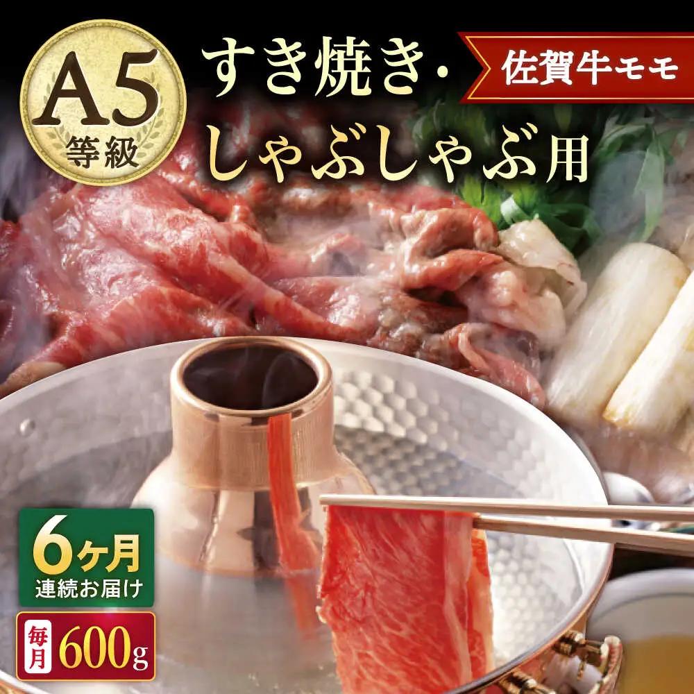 【6回定期便】 佐賀牛すき焼き・しゃぶしゃぶ用 モモ600g 牛すき [UBH060]