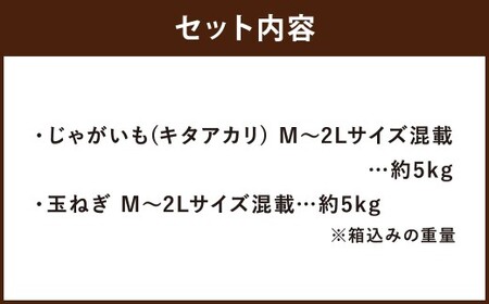 北海道産 じゃがいも キタアカリ 玉ねぎ セット M～2Lサイズ混載 各約5kg 合計約10kg 2箱 山田農場 ジャガイモ 芋 いも イモ 玉葱 タマネギ たまねぎ 国産 【2026年10月上旬-2