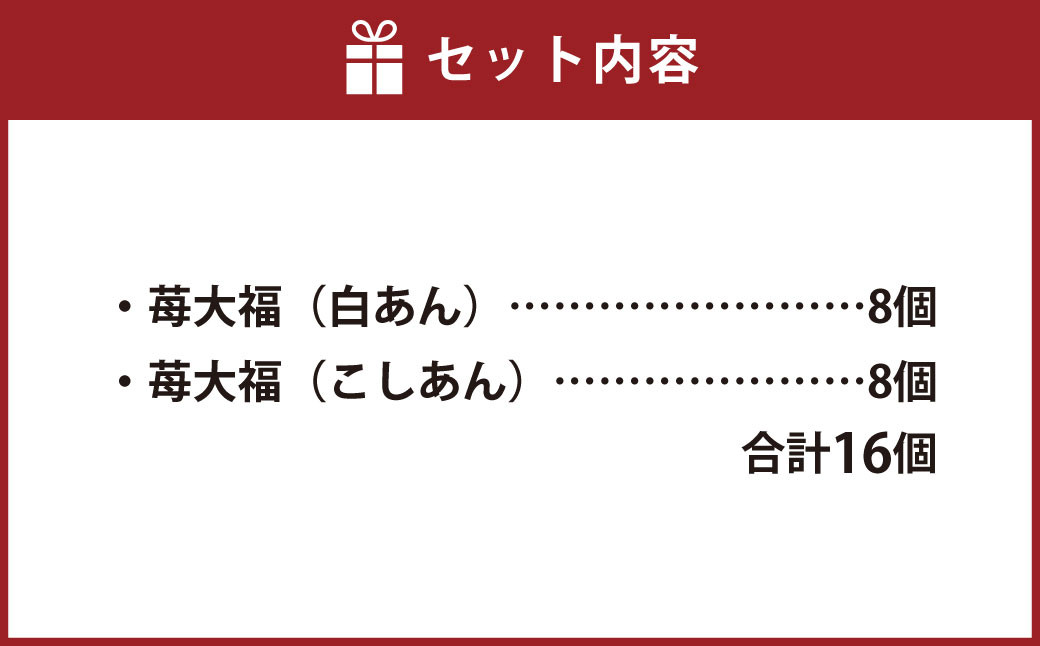 【2023年1月上旬より発送開始】【ふるさと納税限定】博多あまおう ごろっと苺大福 計16個