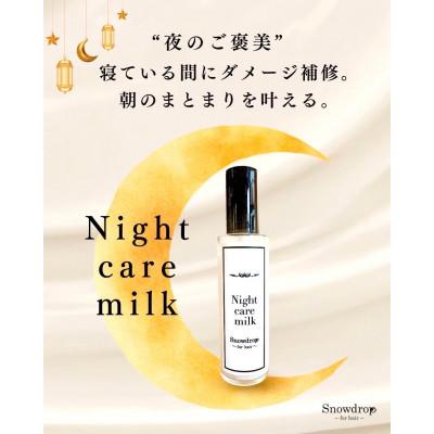 ふるさと納税 旭市 Snowdrop(スノードロップ)ナイトケアヘアミルク1本 |  | 01