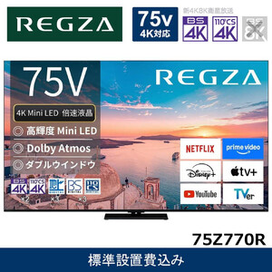 TVS REGZA【標準設置費込み】4K Mini LED液晶テレビ REGZA ( レグザ ) 75V型 [ 4K対応 / BS・CS 4Kチューナー内蔵 / YouTube対応 ] 75Z770R 【 テレビ TV 75型 75インチ 75V 液晶 4K Z770R series スタンダードモデル ダブルウインドウ 家電 人気 おすすめ 】