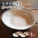 【ふるさと納税】【美濃焼】呉須巻オーバルボウル4点 セット【リスの木食器工房】≪多治見市≫ 食器 皿 楕円 [TCT009]