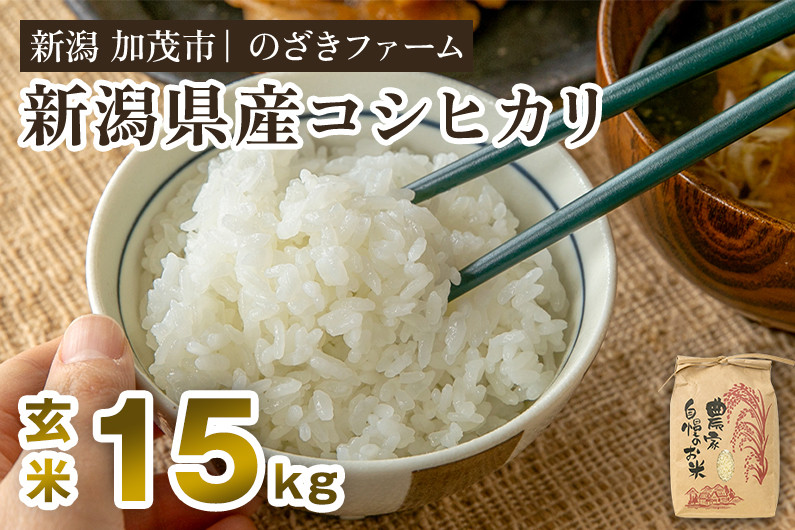 
                  【令和8年産新米先行予約】新潟県産コシヒカリ 玄米15kg（15kg×1袋）（従来品種） 《9月中旬から順次出荷》 新潟米 お米 こめ コメ ライス ご飯 加茂市 のざきファーム
                