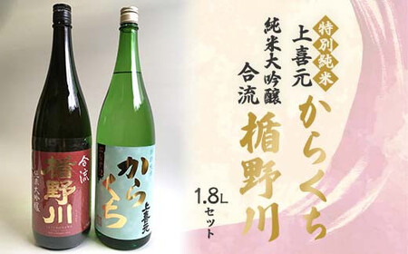 楯野川 純米大吟醸 合流・上喜元 特別純米 からくち 1.8Lセット F2Y-4521