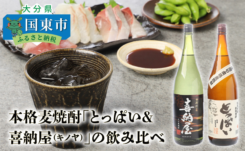 
本格麦焼酎「とっぱい＆喜納屋（キノヤ）」の飲み比べ・通_29137A
