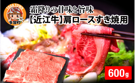 【日本三大和牛】近江牛肩ロースすき焼用 600g [C-01201]  / 近江牛肉 国産牛肉 国産牛 和牛 国産 霜降り 赤身 肉 お肉 鍋 冬 お歳暮 すきやき