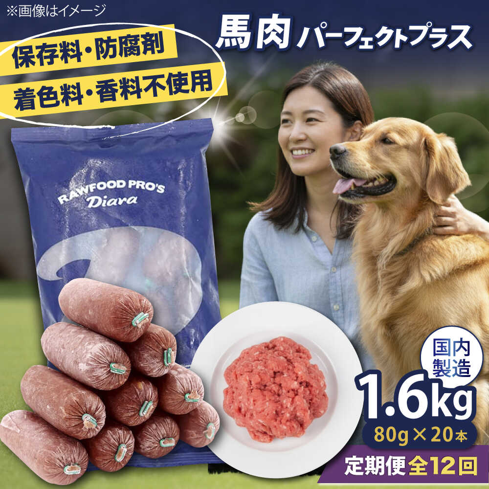 【ふるさと納税】【全12回定期便】 【犬猫用・ペット用】馬肉パーフェクトプラス　800g×2袋(80g×20本) ペットフード 馬肉ペットフード おやつ【ディアラ】[AKGU010]