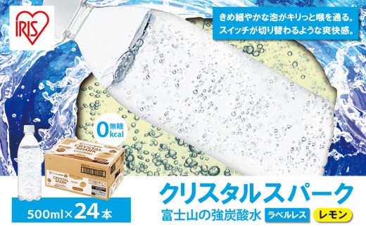 富士山の強炭酸水レモン500mlラベルレス×24本入　2607