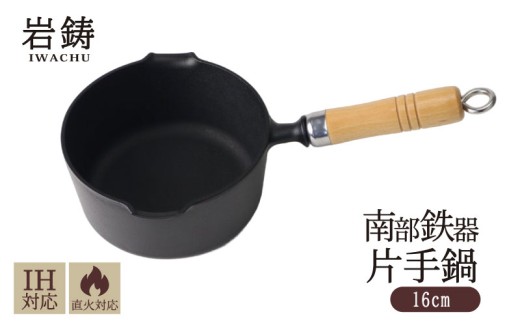 南部鉄器 片手鍋 岩鋳 IH可 木柄 伝統工芸品 片手鍋 鉄鍋 揚げ物 フライ鍋 日本製 窯焼き 調理 アウトドア 職人 直火 調理器具 キッチン用品 キッチンツール 食器 日用品 雑貨 おしゃれ 贈答 プレゼント 岩手県 盛岡市 東北 岩手 盛岡 株式会社岩鋳