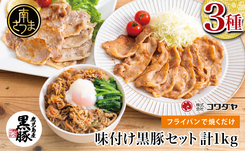 鹿児島県産 味付け 黒豚 セット 3種類 計1kg（ネギ塩、生姜焼き、ビビンバ） 焼肉 総菜 おかず 簡単調理 お弁当 味付き ネギ塩 生姜焼き ビビンバ 小分け 冷凍 国産 ロース  コワダヤ  南さつま市
