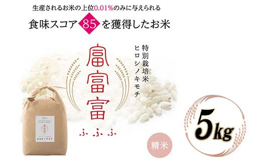 
                  富山県ブランド米 富富富 精米 5kg ふふふ ブランド米 国産 米 お米 日本米 ギフト 贈り物 備蓄 防災 食品 陽咲玲 はるざれ F6T-1008
                