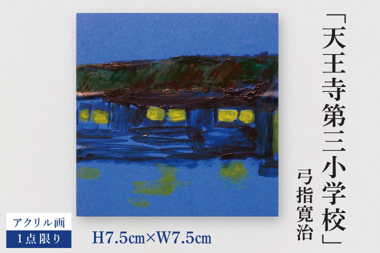 
                  気鋭のアーティスト・弓指寛治の作品を特別出品！ 弓指寛治「天王寺第三小学校（てんのうじだいさんしょうがっこう）」１点限り 油絵 絵画 現代アート 水戸市 茨城県（MZ-13）
                